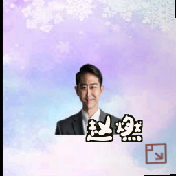 赵燃